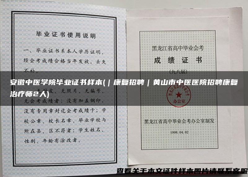 安徽中医学院毕业证书样本(｜康复招聘｜黄山市中医医院招聘康复治疗师2人)