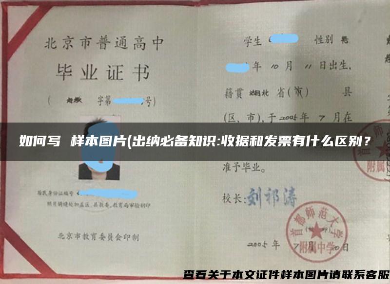 如何写 样本图片(出纳必备知识:收据和发票有什么区别？