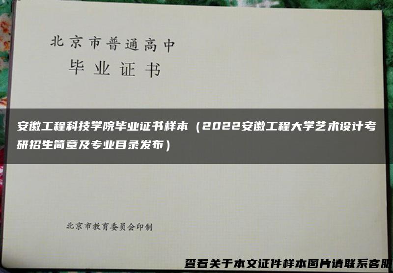 安徽工程科技学院毕业证书样本（2022安徽工程大学艺术设计考研招生简章及专业目录发布）