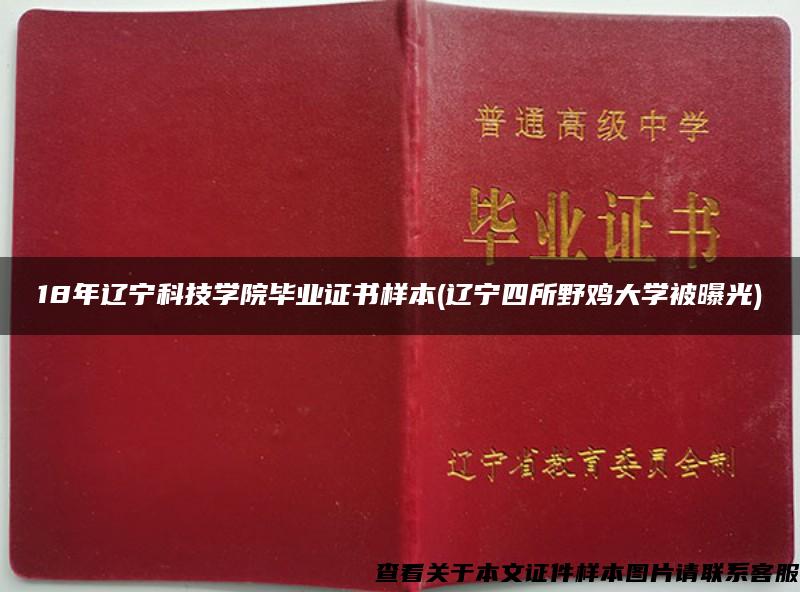 18年辽宁科技学院毕业证书样本(辽宁四所野鸡大学被曝光)