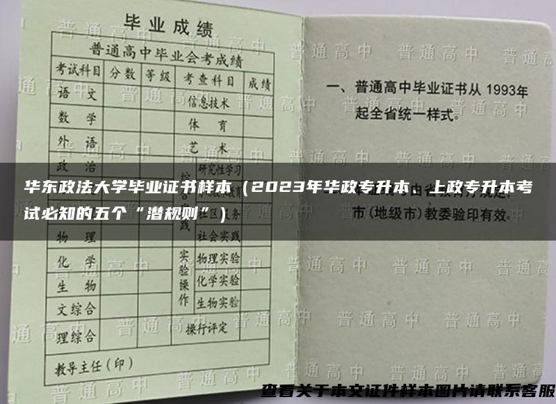 华东政法大学毕业证书样本（2023年华政专升本、上政专升本考试必知的五个“潜规则”）