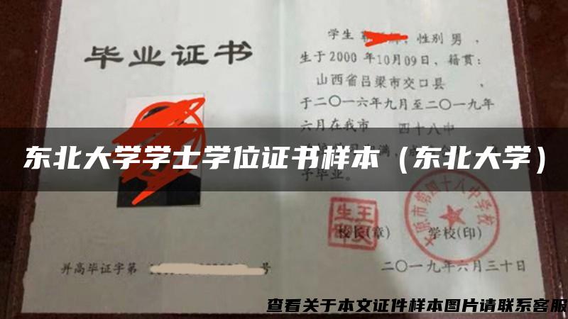 东北大学学士学位证书样本（东北大学）