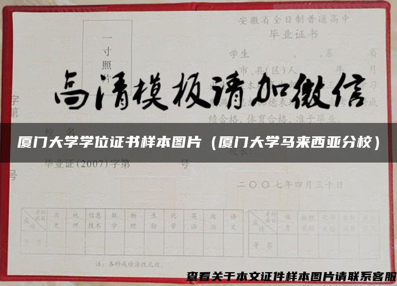 厦门大学学位证书样本图片（厦门大学马来西亚分校）