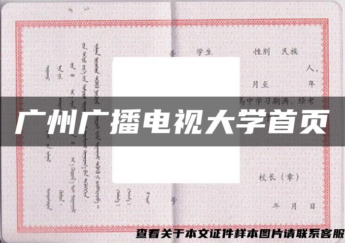 广州广播电视大学首页