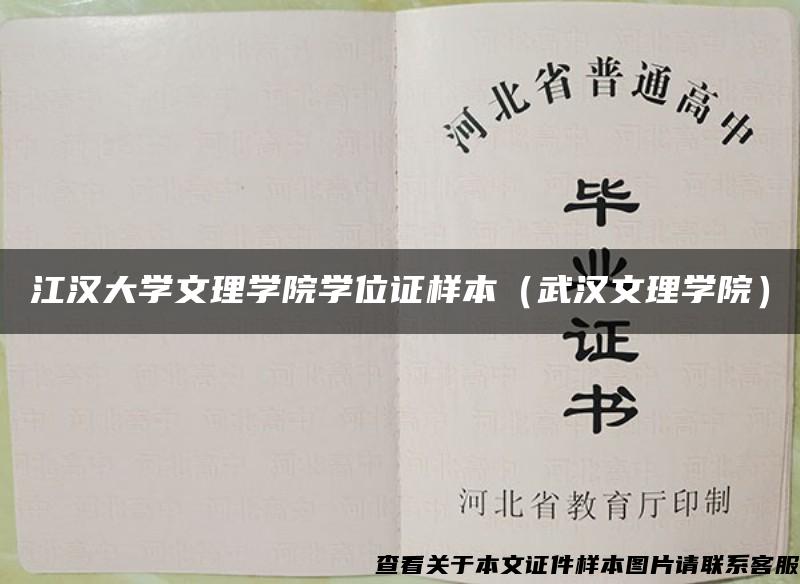 江汉大学文理学院学位证样本（武汉文理学院）