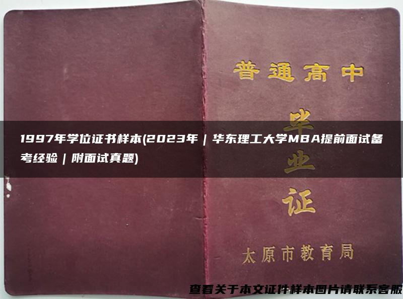 1997年学位证书样本(2023年｜华东理工大学MBA提前面试备考经验｜附面试真题)