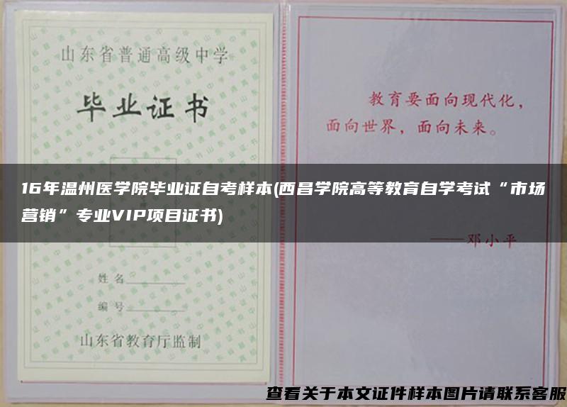 16年温州医学院毕业证自考样本(西昌学院高等教育自学考试“市场营销”专业VIP项目证书)