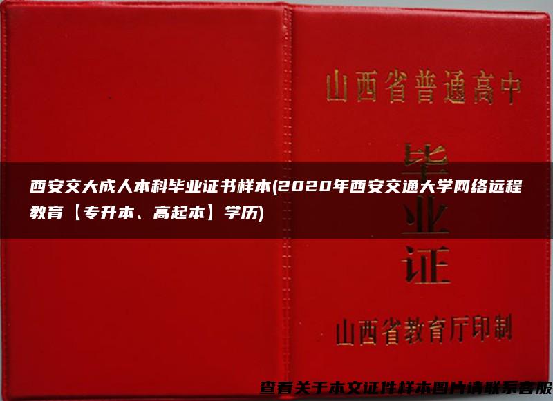 西安交大成人本科毕业证书样本(2020年西安交通大学网络远程教育【专升本、高起本】学历)