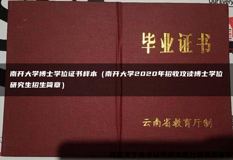 南开大学博士学位证书样本（南开大学2020年招收攻读博士学位研究生招生简章）