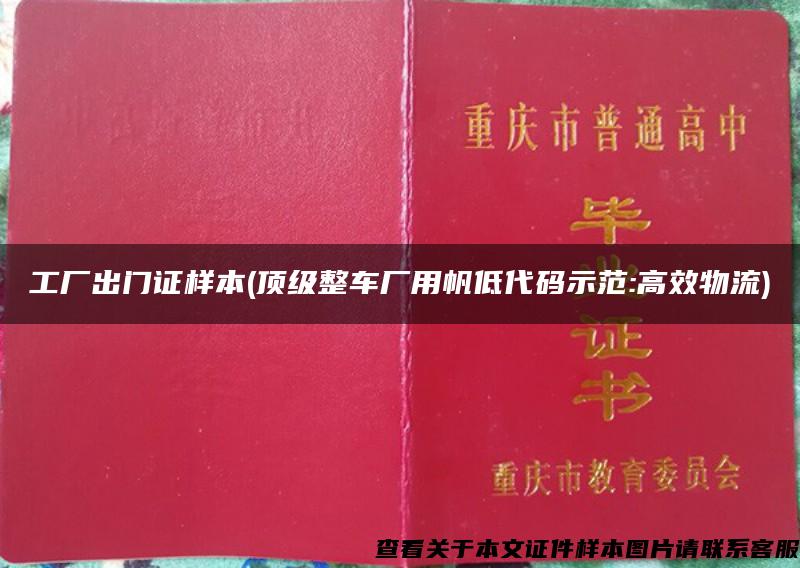 工厂出门证样本(顶级整车厂用帆低代码示范:高效物流)