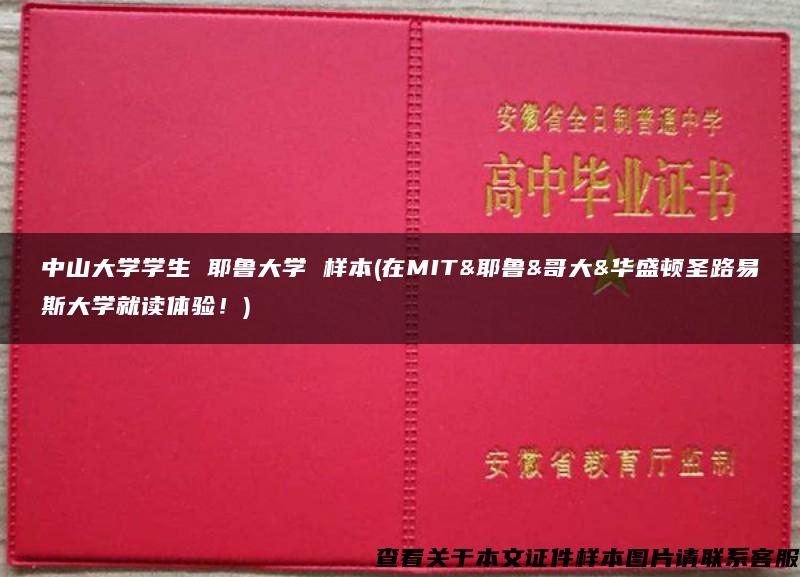 中山大学学生 耶鲁大学 样本(在MIT&耶鲁&哥大&华盛顿圣路易斯大学就读体验！)