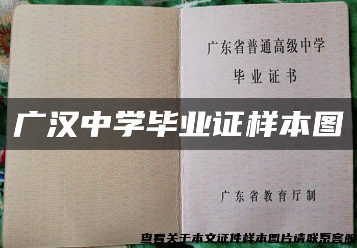 广汉中学毕业证样本图