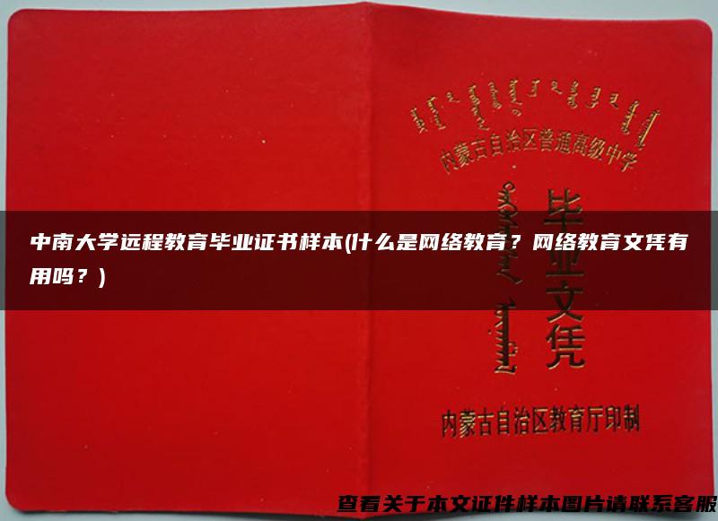 中南大学远程教育毕业证书样本(什么是网络教育？网络教育文凭有用吗？)