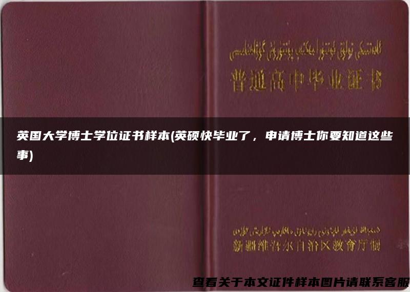 英国大学博士学位证书样本(英硕快毕业了，申请博士你要知道这些事)