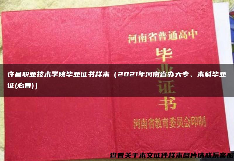 许昌职业技术学院毕业证书样本（2021年河南省办大专、本科毕业证(必看)）