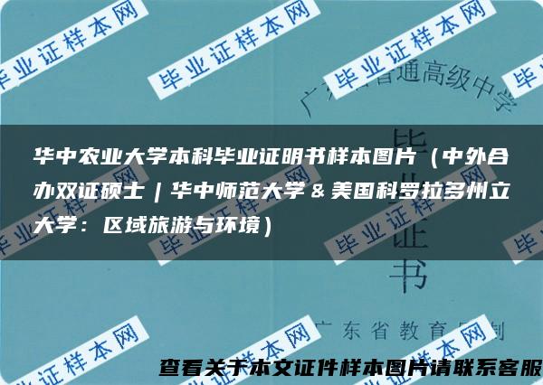 华中农业大学本科毕业证明书样本图片（中外合办双证硕士︱华中师范大学＆美国科罗拉多州立大学：区域旅游与环境）