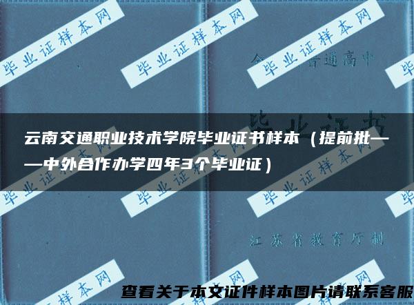 云南交通职业技术学院毕业证书样本（提前批——中外合作办学四年3个毕业证）