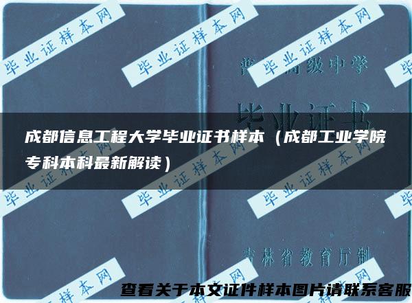 成都信息工程大学毕业证书样本（成都工业学院专科本科最新解读）