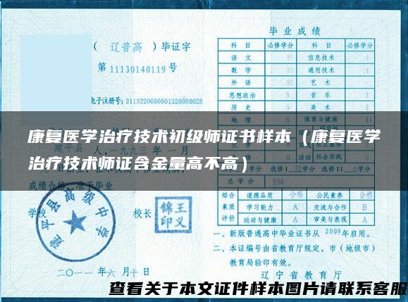 康复医学治疗技术初级师证书样本（康复医学治疗技术师证含金量高不高）