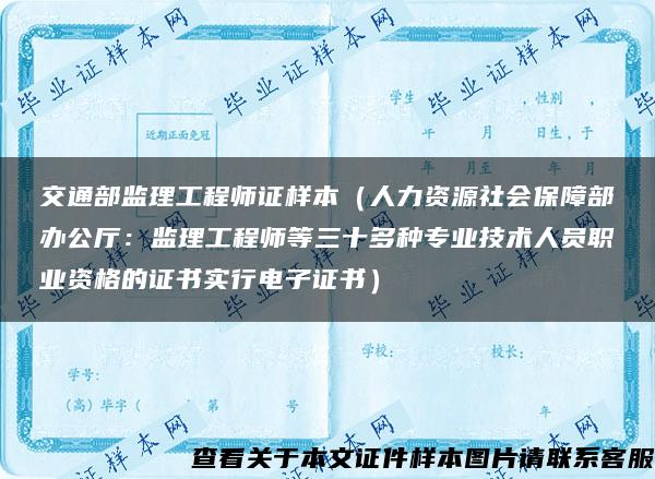 交通部监理工程师证样本（人力资源社会保障部办公厅：监理工程师等三十多种专业技术人员职业资格的证书实行电子证书）