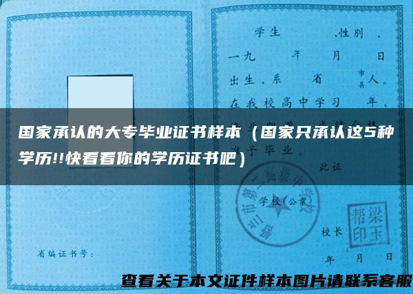 国家承认的大专毕业证书样本（国家只承认这5种学历!!快看看你的学历证书吧）