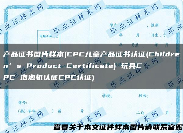 产品证书图片样本(CPC儿童产品证书认证(Children’s Product Certificate) 玩具CPC 泡泡机认证CPC认证)