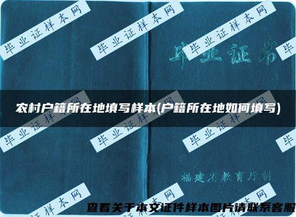 农村户籍所在地填写样本(户籍所在地如何填写)