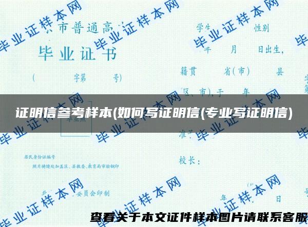 证明信参考样本(如何写证明信(专业写证明信)