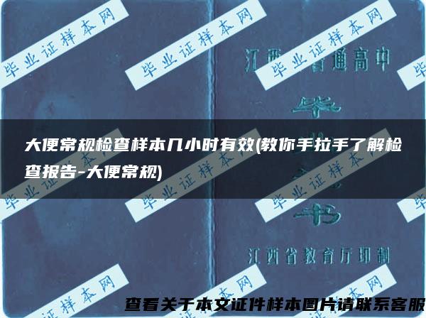 大便常规检查样本几小时有效(教你手拉手了解检查报告-大便常规)