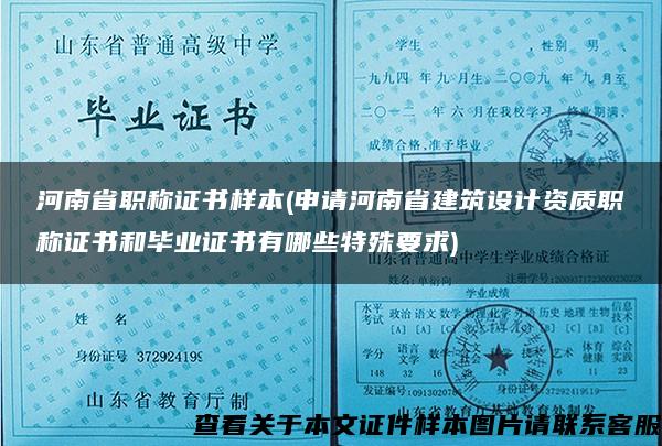 河南省职称证书样本(申请河南省建筑设计资质职称证书和毕业证书有哪些特殊要求)