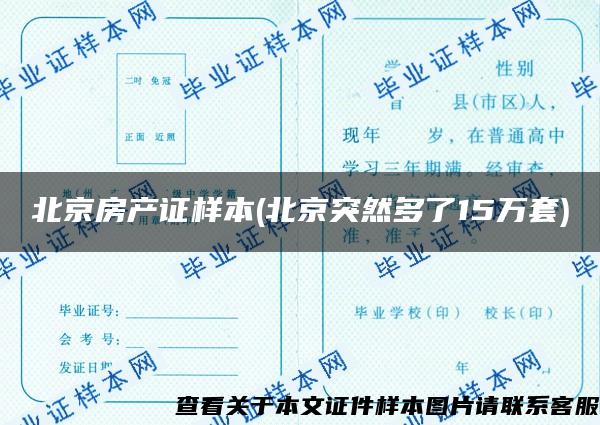 北京房产证样本(北京突然多了15万套)