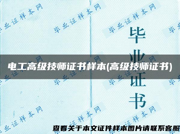 电工高级技师证书样本(高级技师证书)