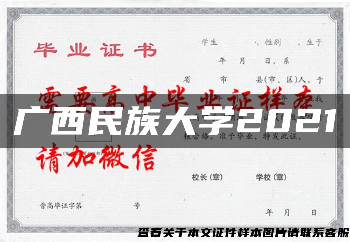 广西民族大学2021