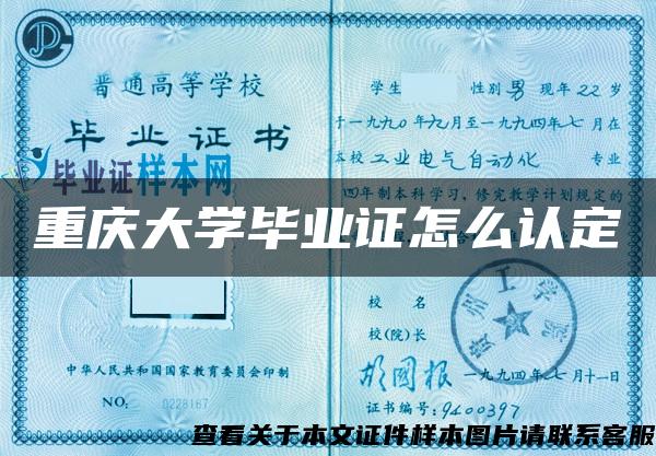 重庆大学毕业证怎么认定