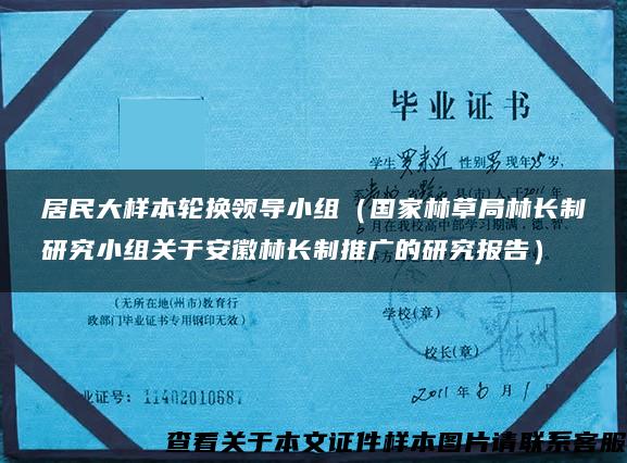 居民大样本轮换领导小组（国家林草局林长制研究小组关于安徽林长制推广的研究报告）