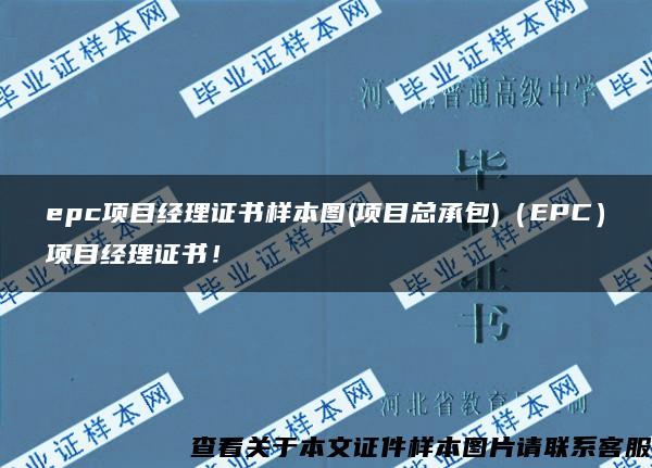 epc项目经理证书样本图(项目总承包)（EPC）项目经理证书！