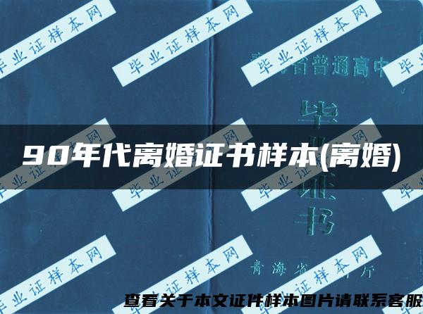 90年代离婚证书样本(离婚)