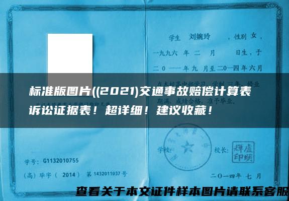 标准版图片((2021)交通事故赔偿计算表 诉讼证据表！超详细！建议收藏！