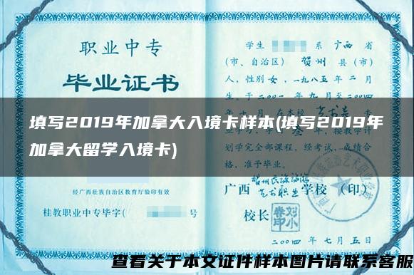 填写2019年加拿大入境卡样本(填写2019年加拿大留学入境卡)