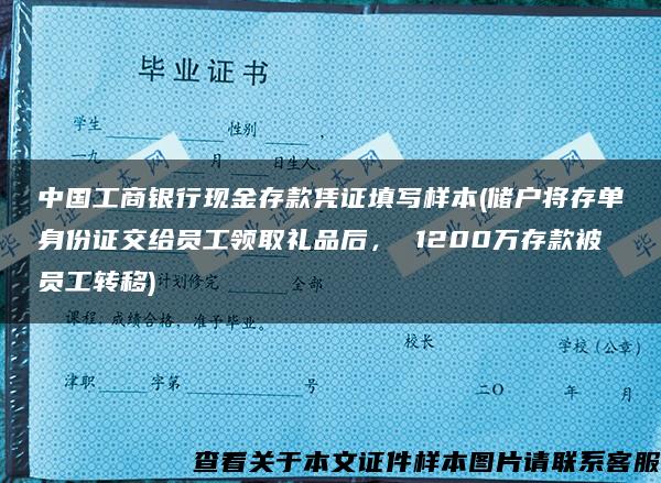 中国工商银行现金存款凭证填写样本(储户将存单身份证交给员工领取礼品后， 1200万存款被员工转移)