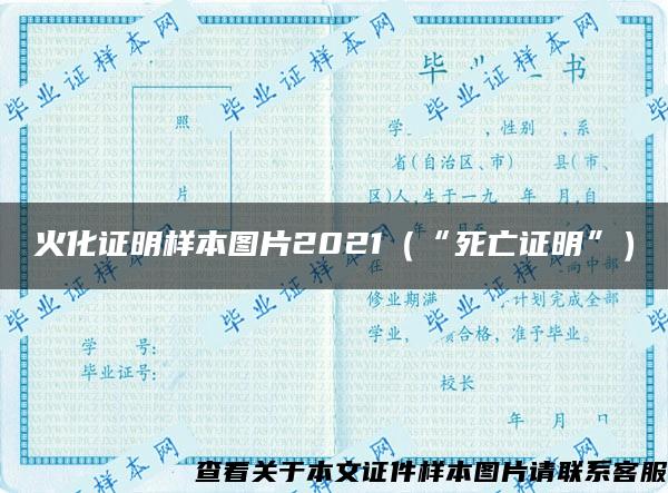 火化证明样本图片2021（“死亡证明”）