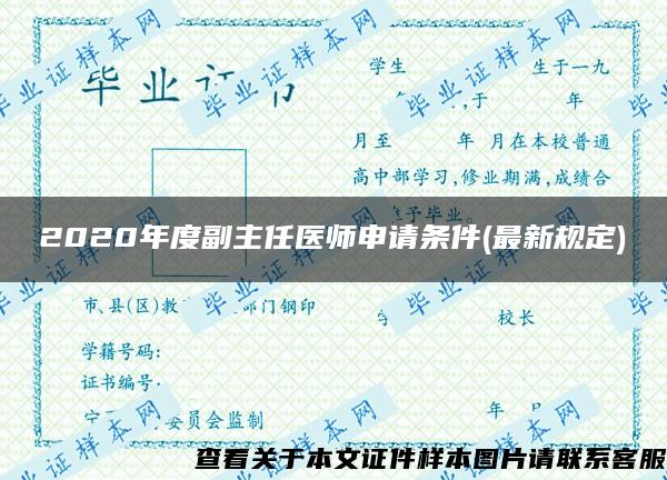 2020年度副主任医师申请条件(最新规定)