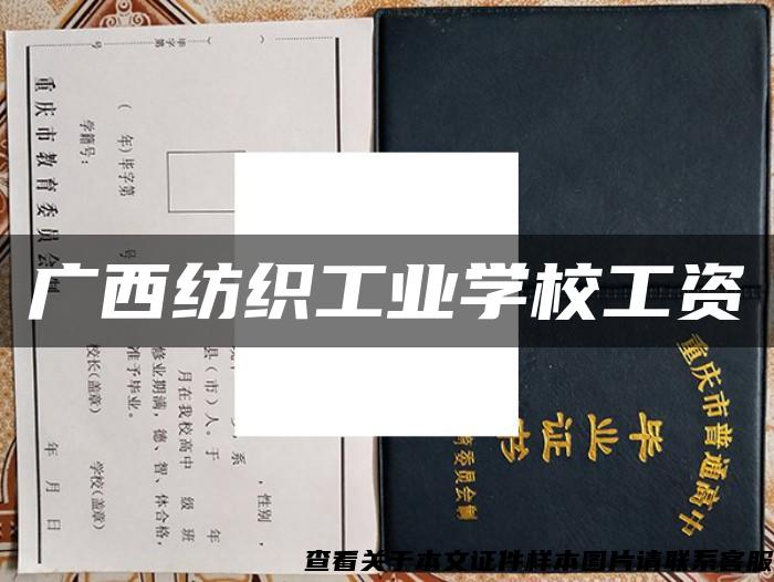 广西纺织工业学校工资