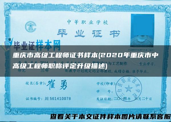 重庆市高级工程师证书样本(2020年重庆市中高级工程师职称评定升级描述)