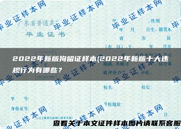 2022年新版拘留证样本(2022年新版十大违规行为有哪些？