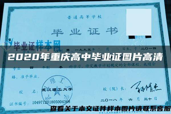 2020年重庆高中毕业证图片高清