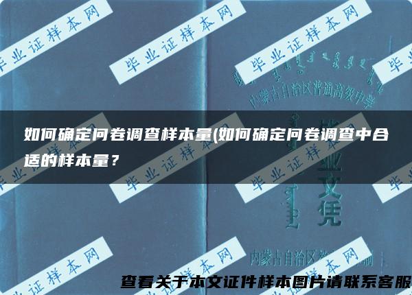 如何确定问卷调查样本量(如何确定问卷调查中合适的样本量？