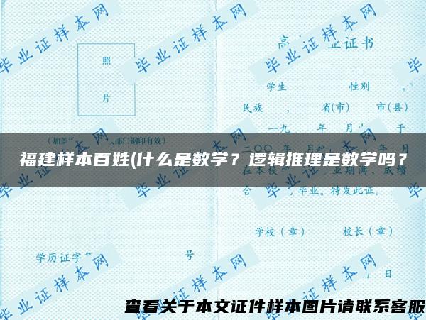 福建样本百姓(什么是数学？逻辑推理是数学吗？