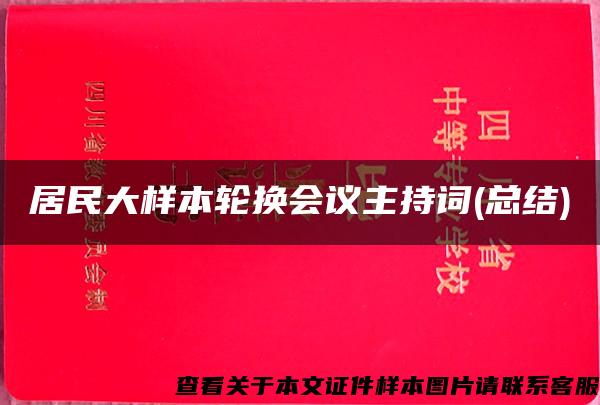 居民大样本轮换会议主持词(总结)