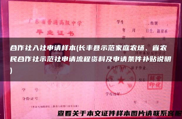 合作社入社申请样本(长丰县示范家庭农场、省农民合作社示范社申请流程资料及申请条件补贴说明)